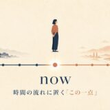 nowのコアイメージ「時間の流れに置くこの一点」