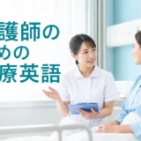 外国人患者に説明する看護師の医療英語