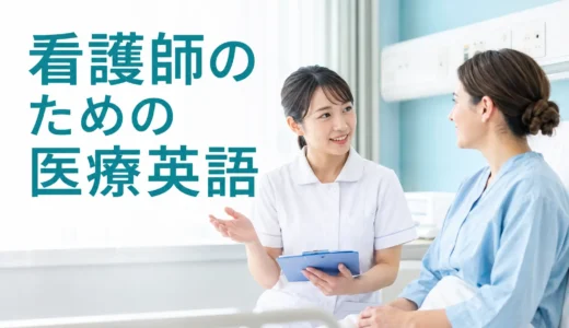 看護師に必要な英語力とは？問診・バイタル・採血・入退院対応から逆算する勉強法