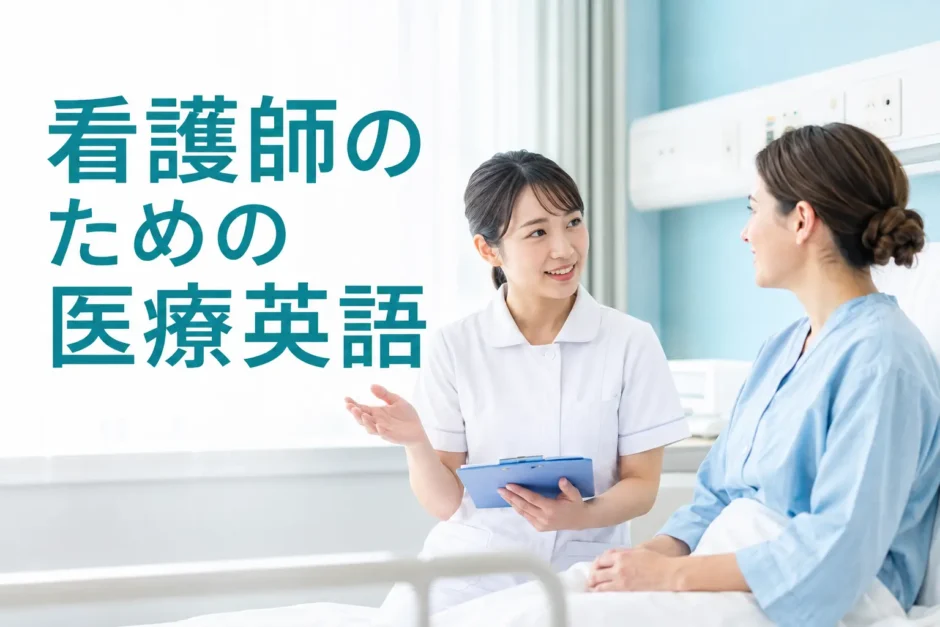 外国人患者に説明する看護師の医療英語