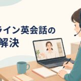 オンライン英会話の悩みを整理してレッスンを準備する初心者