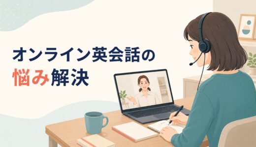 オンライン英会話の悩み解決｜初心者・話せない・続かない・怖いときの改善ガイド