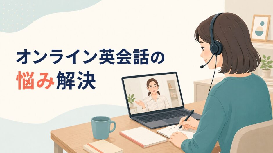 オンライン英会話の悩みを整理してレッスンを準備する初心者