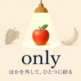 onlyのコアイメージ「ほかを外して、ひとつに絞る」を表す図