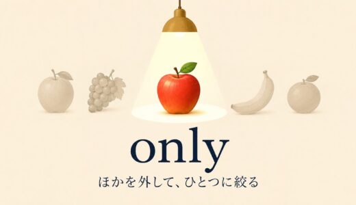 onlyのコアイメージは「ほかを外して、ひとつに絞る」｜位置・justとの違いを例文で解説