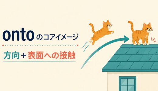 ontoのコアイメージは「方向＋表面への接触」｜on・into・on toとの違い