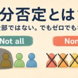 部分否定Not allと全否定Noneの範囲を比較したイラスト