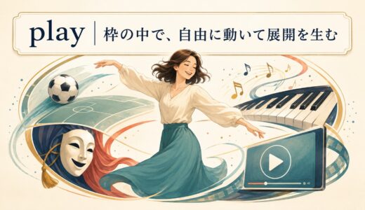 playの意味とコアイメージ｜スポーツ・楽器・演じるがつながる理由