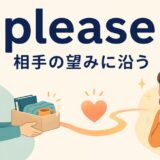 pleaseのコアイメージ「相手の望みに沿う」を表す図