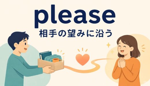 pleaseのコアイメージは「相手の望みに沿う」｜位置・依頼・動詞用法を解説