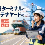 港湾ターミナル・コンテナヤードスタッフに必要な英語力