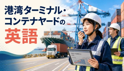 港湾ターミナル・コンテナヤードスタッフに必要な英語力と勉強法