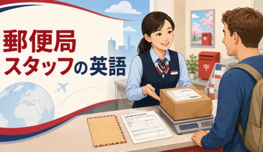 郵便局スタッフに必要な英語力とは？国際郵便・税関申告から逆算する勉強法