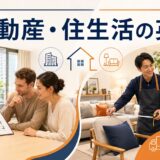 不動産・住生活の仕事で使う英語を表すアイキャッチ