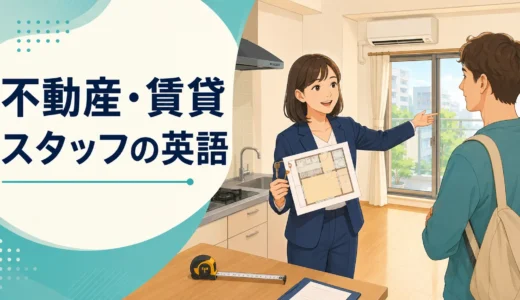 不動産・賃貸スタッフに必要な英語力とは？内見・初期費用・契約から逆算する勉強法