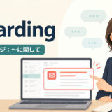 regardingは特定の話題に関して丁寧に焦点を当てることを示すアイキャッチ