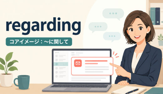 regardingの意味・使い方｜about・concerning・with regard toとの違い