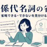 関係代名詞の省略を、できる場合とできない場合に分けて学ぶイラスト