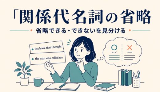 関係代名詞の省略｜できる・できないの見分け方を例文で解説