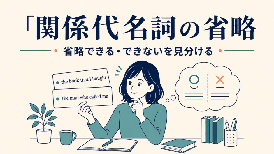 関係代名詞の省略を、できる場合とできない場合に分けて学ぶイラスト
