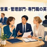 営業・管理部門・専門職で使う英語を表すアイキャッチ