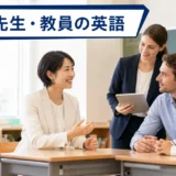 外国人児童・保護者・ALTと英語で話す学校教員