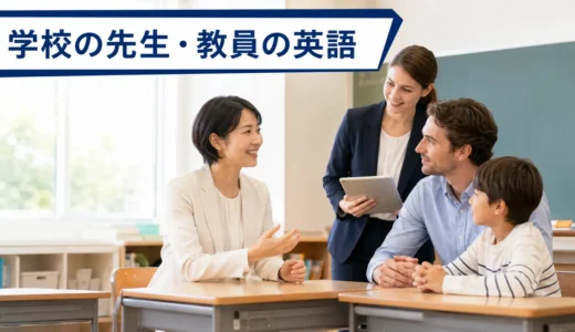 学校教員に必要な英語力とは？外国人児童・保護者面談・ALT連携から逆算する勉強法