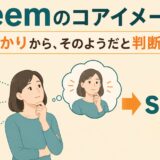 seemのコアイメージは手がかりからそのようだと判断することを表すアイキャッチ
