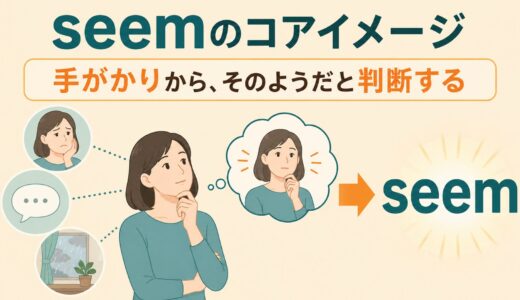 seemのコアイメージは「手がかりからの判断」｜意味・使い方を例文で解説