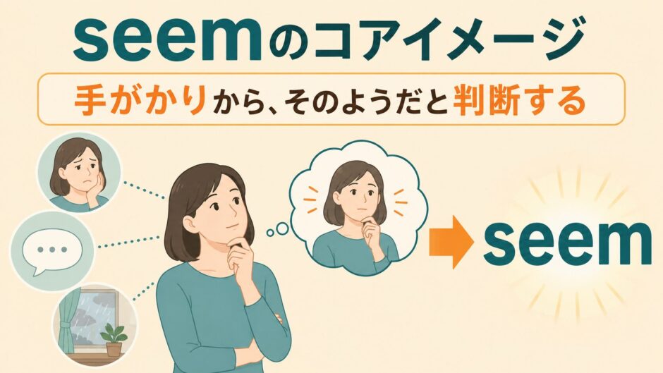 seemのコアイメージは手がかりからそのようだと判断することを表すアイキャッチ
