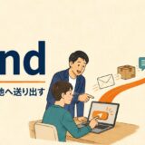 sendのコアイメージは相手や目的地へ送り出す