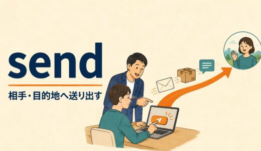 sendのコアイメージは「相手・目的地へ送り出す」｜語順・意味・使い方を例文で解説