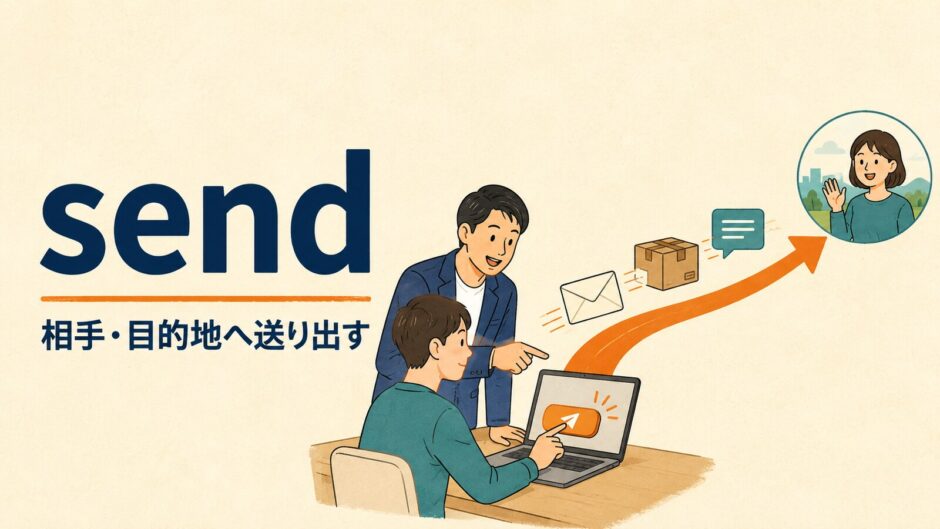 sendのコアイメージは相手や目的地へ送り出す