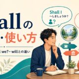shallの意味・使い方|Shall I?・Shall we?・willとの違い