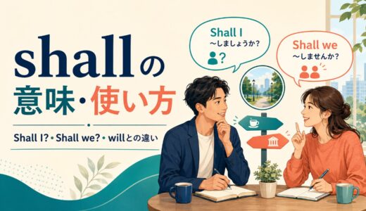 shallの意味・使い方｜Shall I?・Shall we?とwillとの違い