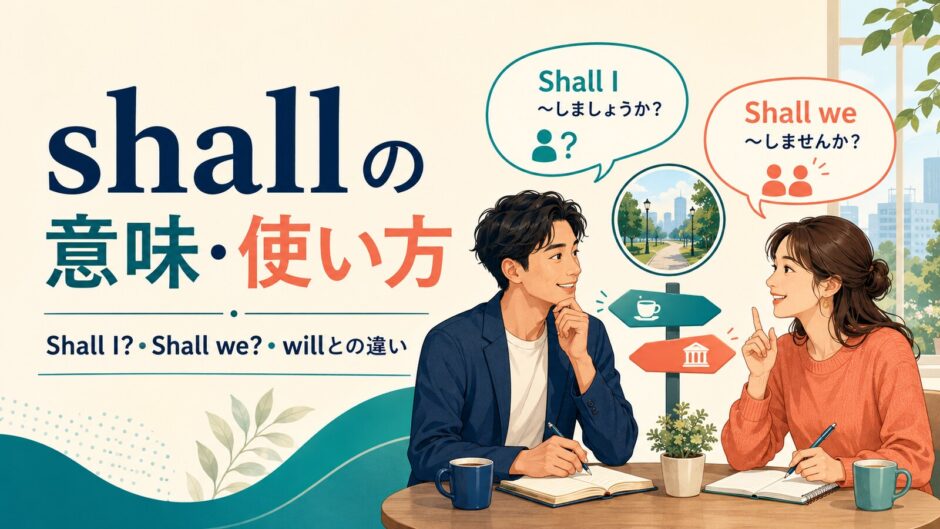 shallの意味・使い方｜Shall I?・Shall we?・willとの違い