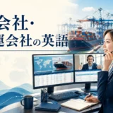 船会社・海運会社スタッフに必要な英語力