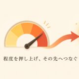 soのコアイメージ「程度を押し上げ、その先へつなぐ」を表す図