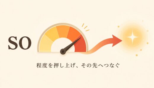 soのコアイメージは「程度を押し上げ、その先へつなぐ」｜veryとの違い・so thatを解説