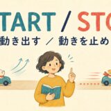 startとstopのコアイメージ。動き出すstartと動きを止めるstop