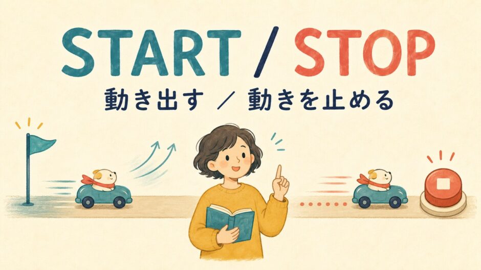 startとstopのコアイメージ。動き出すstartと動きを止めるstop