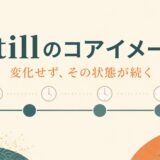 stillのコアイメージは変化せずその状態が続く