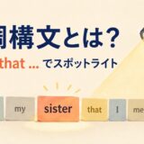 強調構文It is ... that ...で文の一部にスポットライトを当てるイラスト