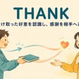 thankのコアイメージ「受け取った好意を認識し、感謝を相手へ返す」