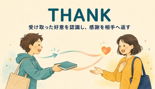 thankの意味とコアイメージ｜thank you for・thanks toの違いを解説