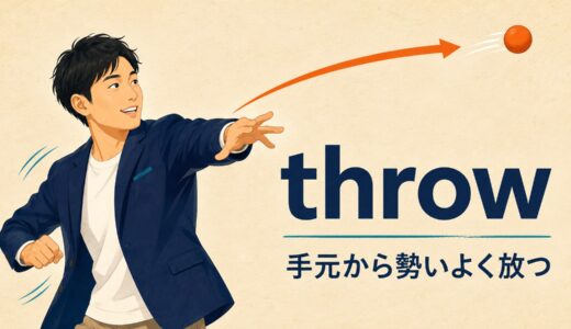 throwのコアイメージは「手元から勢いよく放つ」｜to・atの違いと句動詞を図解