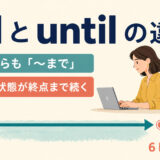 tillとuntilが動作や状態の終点まで続くことを示す時間軸の図解