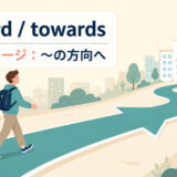 towardとtowardsのコアイメージは対象の方向へ進むことを示すアイキャッチ