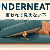 underneathのコアイメージである覆われて見えない下を示すイラスト