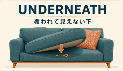underneathの意味は「覆われて見えない下」｜under・belowとの違いを例文解説